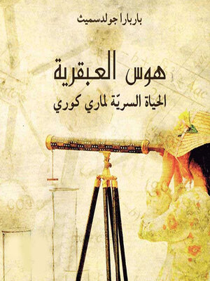 cover image of هوس العبقرية--الحياة السرية لماري كوري